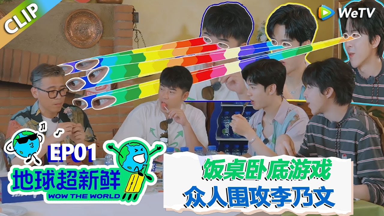 【地球超新鲜CLIP】：饭桌卧底游戏，众人围攻李乃文！刘宇宁粉丝叫刘宇宁丹东小草莓！#刘宇宁 #龚俊 #陈赫 #李乃文 #孙红雷