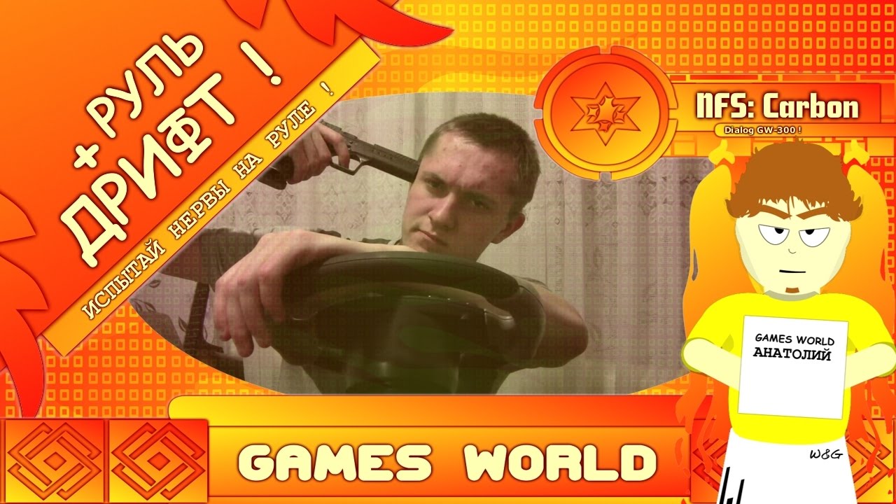 W&G - NFS: Carbon Дрифт на руле ! (Dialog GW-300)