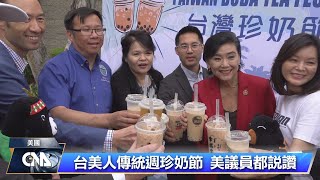 珍奶風靡美國 議員專家讚台灣創造力