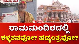 Ayodhya Ram Temple donation theft case | ರಾಮ ಮಂದಿರ ಕಾಣಿಕೆ ಕಳವು ಕೇಸ್ಗೆ ಟ್ವಿಸ್ಟ್