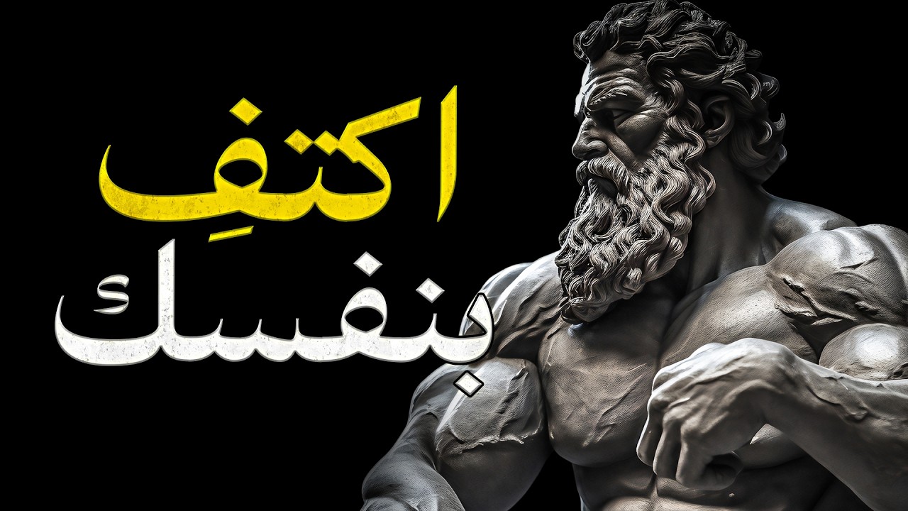 فن الاستغناء: كيف تعيش مكتفياً بنفسك في عالم مليء بالمتسولين عاطفياً؟