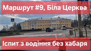 Екзаменаційний маршрут №9, м. Біла Церква. Іспит з водіння без хабарів та нервів - ТСЦ № 3242