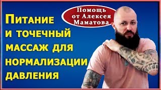 Как нормализовать давление с помощью простых продуктов. Точечный массаж от Алексея Маматова Как нормализовать давление с помощью простых продуктов. Точечный массаж от Алексея Маматова