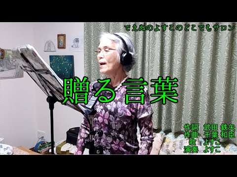 海援隊 【贈る言葉】３年B組 金八先生 歌詞 字幕入り   (日本最高齢歌い手 おばあちゃんが 歌ってみた ) でえぬのよすこ