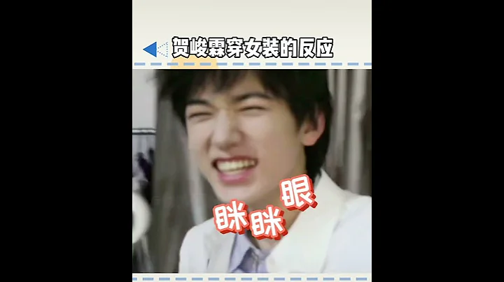 #時代少年團賀峻霖 穿女裝其他夥伴看見的反應 - 天天要聞