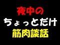 夜中の筋肉談話ライブ