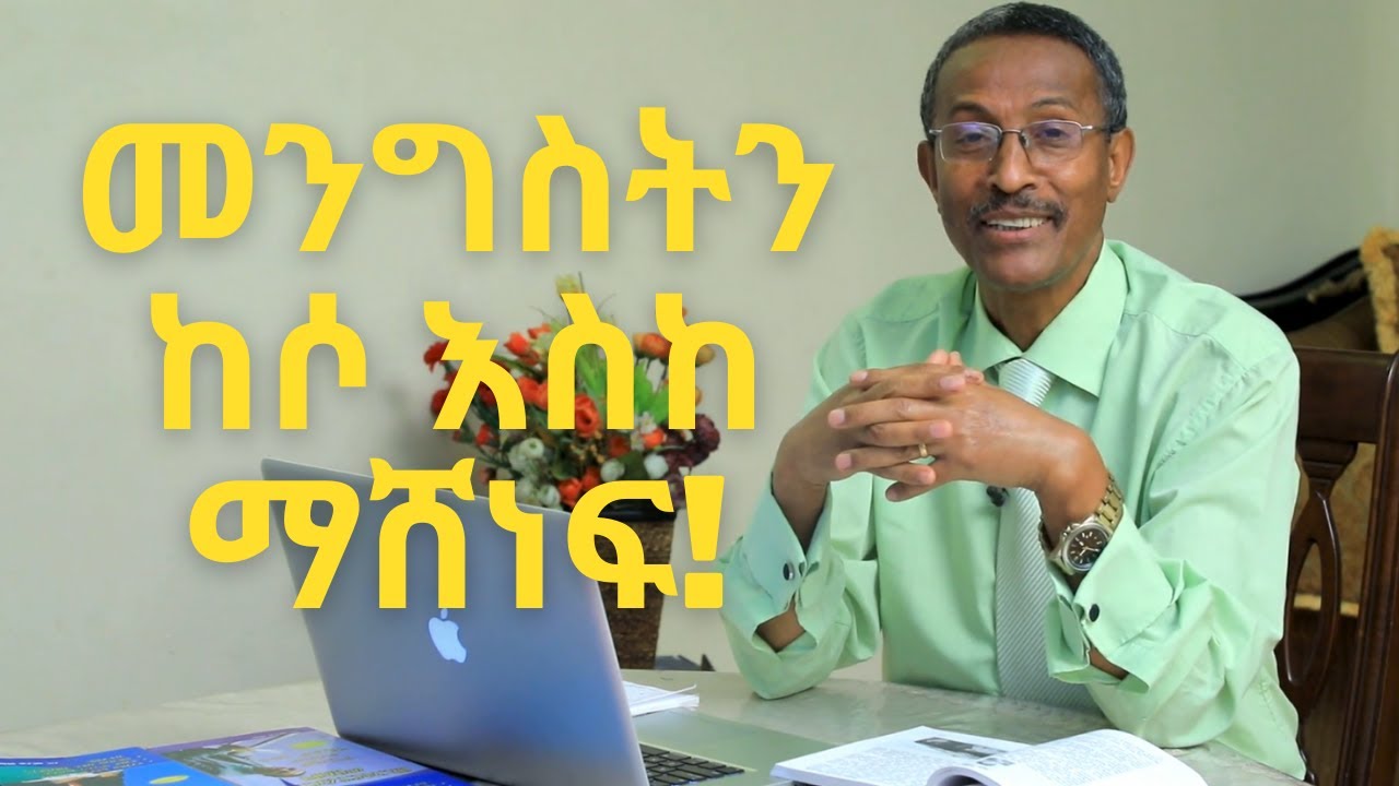 መንግስትን ከሶ እስክ ማሸነፍ  ! አስደናቂና ብዙ የምንማርባቸው የስኬታማነት የናይጀሪያዊትና የኢትዮጵያዊትታሪኮች |  Video -55 | ዶ/ር ወሮታው በዛብህ