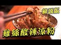 雞絲酸辣涼粉 ｜  熱天來碗傷心涼粉 ｜ 低熱量美食 ｜ 開胃又消暑｜｜火星小廚川味紅油 ｜超認真解說版