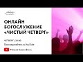 ОНЛАЙН БОГОСЛУЖЕНИЕ "ЧИСТЫЙ ЧЕТВЕРГ"