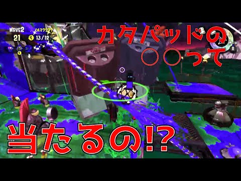 【スプラトゥーン2】カタパッドめ...【サーモンラン】