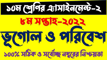 SSC 2022 Class 10 Geography Assignment Answer 8th week 2021 || ১০ম শ্রেণির ভূগোল ও পরিবেশ এসাইনমেন্ট