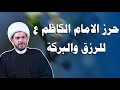 حرز الامام الكاظم ع للرزق والبركة الشيخ حيدر الجبوري