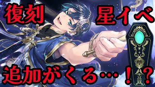 【ツイステ】星イベ追加がきそうですよ！？【イベント詳細情報】