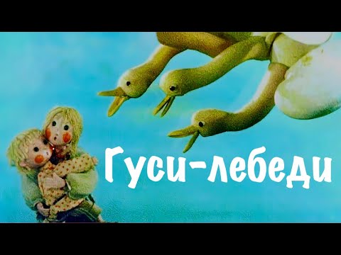 Гуси-лебеди - СКАЗКА НА НОЧЬ