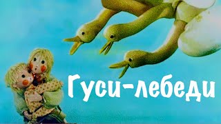 Гуси-Лебеди - Сказка На Ночь