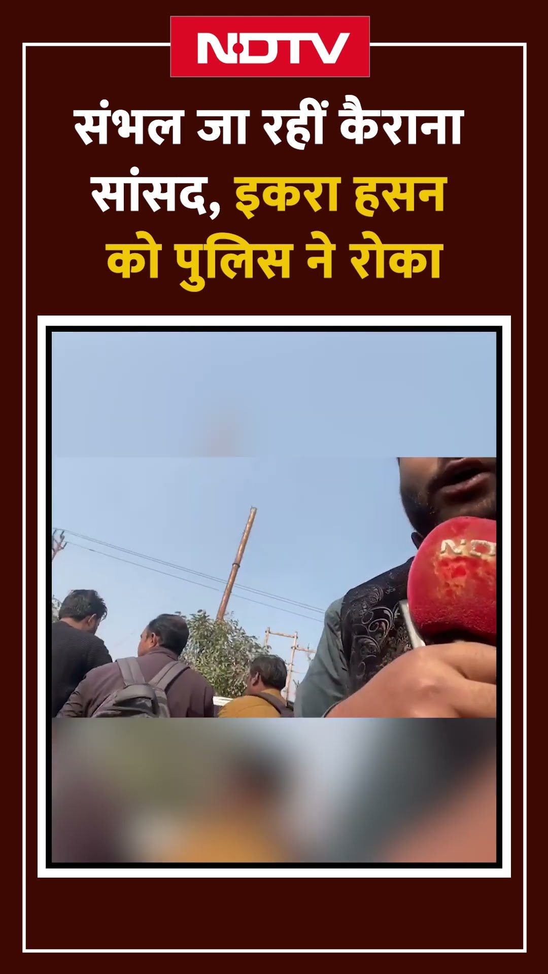 Sambhal जा रहीं Kairana सांसद Iqra Hasan को हापुड़ में पुलिस ने टोल प्लाजा पर रोका | NDTV India