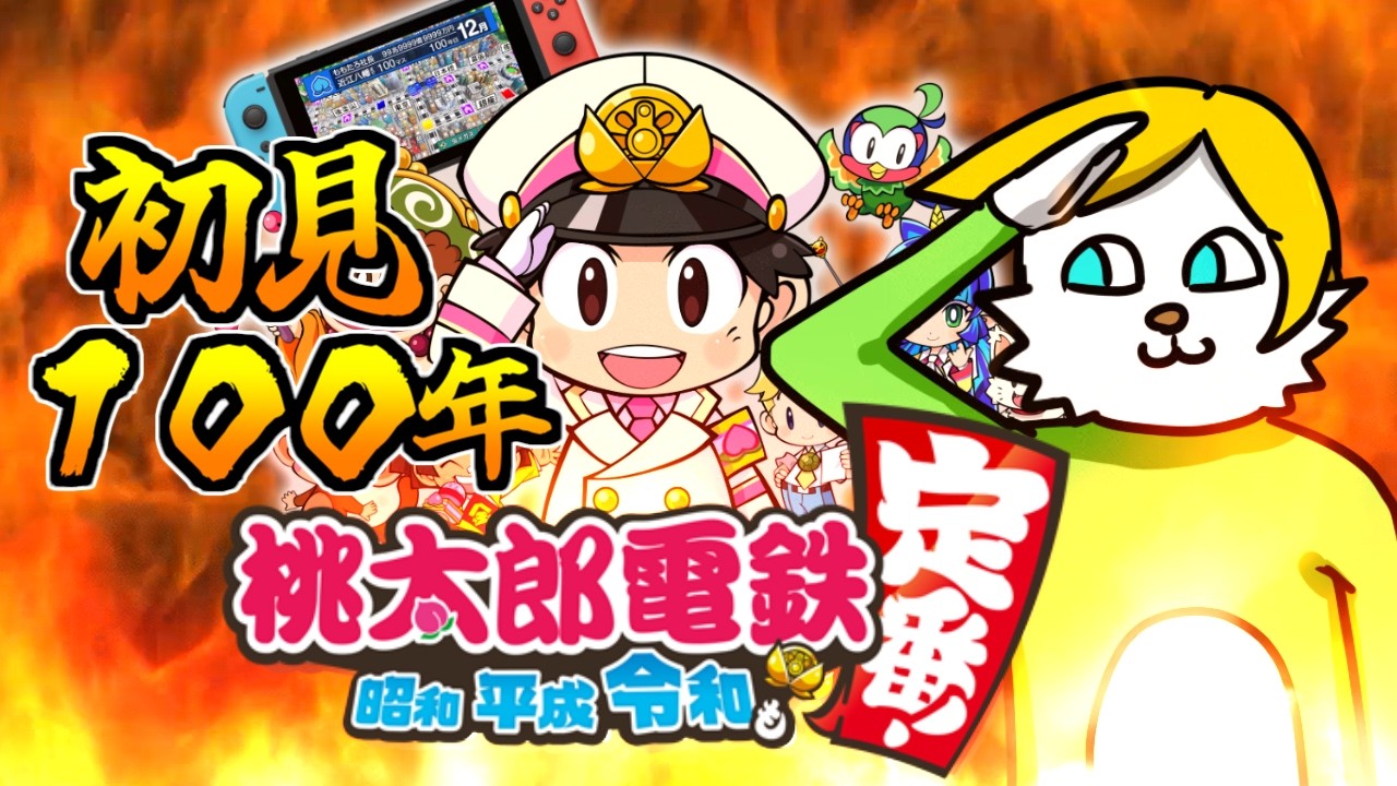１　０　０　年　桃　鉄　Part1【VTuber】