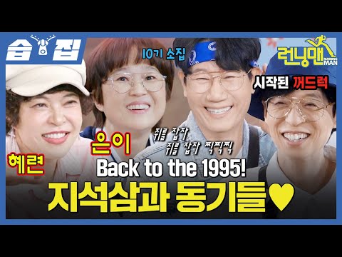 [#습집🗂] 7기 유재석 선배 꺼드럭 이겨 낼 지석진의 동기 소환✨ 조혜련X송은이와 오랜만에 시작된 잡아라 쥐돌이🐭| 런닝맨 | SBS