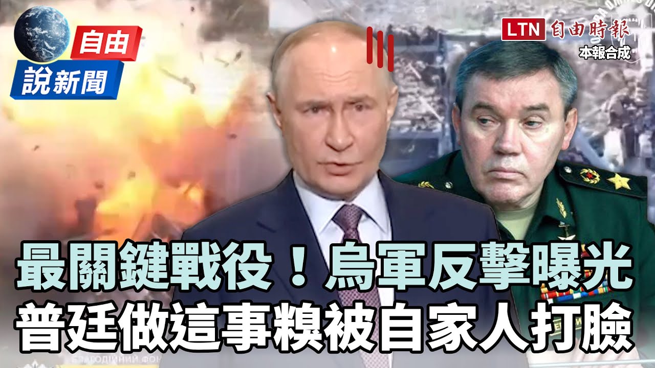 自由說新聞》烏俄「最關鍵戰役」前線激戰曝光!普廷「做這事」糗到國際 自由說新聞》烏俄「最關鍵戰役」前線激戰曝光!普廷「做這事」糗到國際