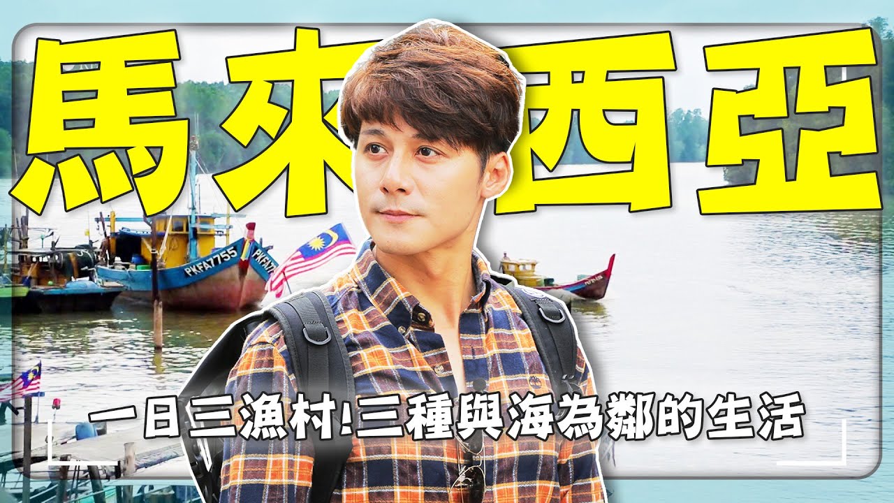 【馬來西亞不是你想的那樣？】廖科溢用一艘船走進時光之外的世界！「這些漁村藏著不能被導航的風景」｜雙武隆／九嶼島／十八丁｜#馬來西亞 #廖科溢