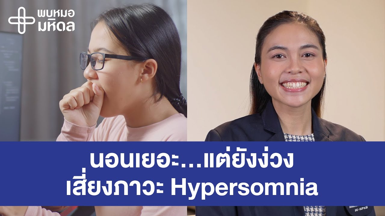 นอนเยอะ...แต่ยังง่วง เสี่ยงภาวะ Hypersomnia | พบหมอมหิดล