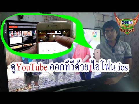 วิธีดูYouTubeออกทีวีด้วยไอโฟนios