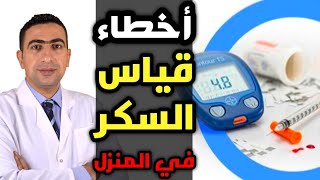 أخطاء قياس السكر بالجهاز المنزلي