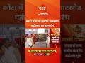 कोटा में राज्य स्तरीय वाटरशेड महोत्सव का शुभारंभ #BhajanLalSarkar #sujassamachar #LatestNews