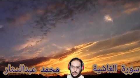 سورة الغاشية بصوت القارئ محمد عبدالستار عبدالمنعم
