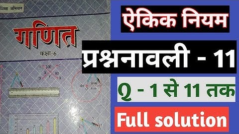 Bihar board math class 6 adhyay 11 prashna wali 11 | class 6 lesson 11 exmathercise 11 class 6