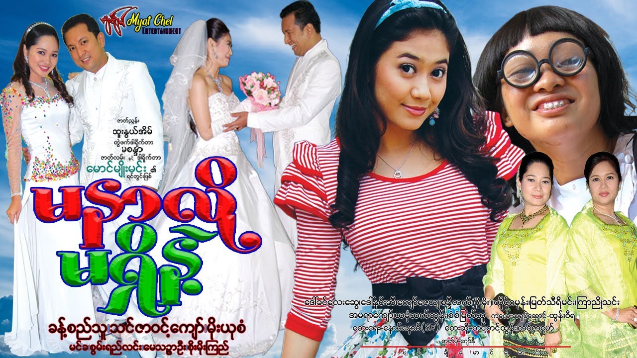 မနာလိုမရှိနဲ့ Don't be Jealous ခန့်စည်သူ၊သင်ဇာဝင့်ကျော်၊မိုးယုစံ၊မေသဥ္ဇာဦး၊မင်းခ၊စိုးမိုးကြည်