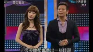 20090505頂尖對決part1(宥心剪輯版)