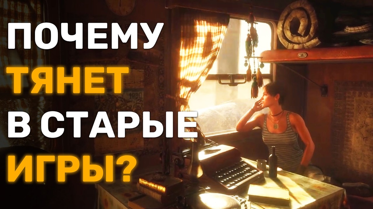 Старые игры - это не побег от реальности. Это способ в ней выжить. Сохраненка первая