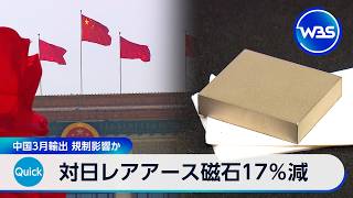 対日レアアース磁石17減 中国3月輸出 規制影響かWbs