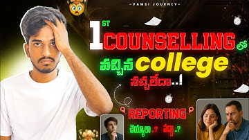 1st Counselling లో వచ్చిన College నచ్చలేదా? Report చేయాలా లేదా? Full Clarity!