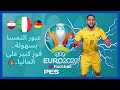 إيطاليا تعبر النمسا بسهولة وتقسو على ألمانيا - [3] #Amouri_Bn