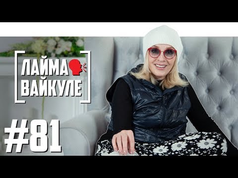 Video: Laima Vaikule, în Vârstă De 66 De Ani, A încercat O Imagine De Tineret