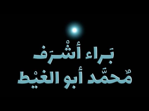 جيل براء أشرف ومحمد أبو الغيط