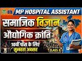 MP अस्पताल सहायक 2026 | MP Hospital Assistant 2026 | Social Science | औद्योगिक क्रांति |Vidhyalaypur