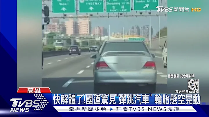 你的避震還好嗎…國道「彈跳汽車」輪胎懸空晃動｜TVBS新聞 @TVBSNEWS01 - 天天要聞
