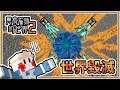 【Minecraft ◆ 只有石頭的世界2】#31 世界毀滅！最危險的龍發電機💥