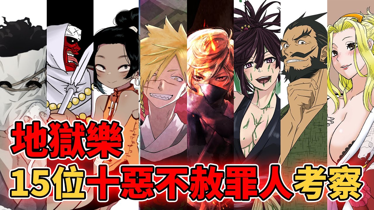 地獄樂15位十惡不赦的罪人徹底考察