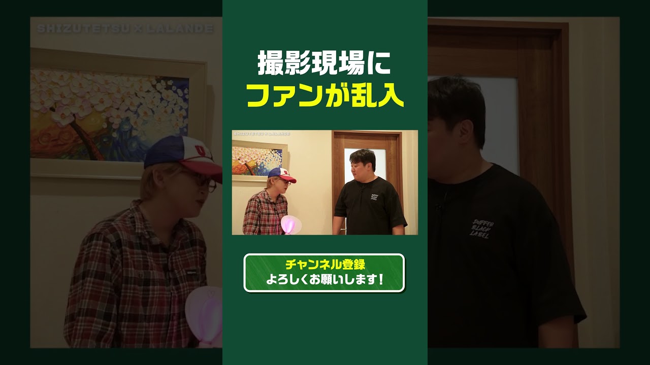 【しずてつストア×ラランド】コント｜しずてつのファン乱入！？ のサムネイル
