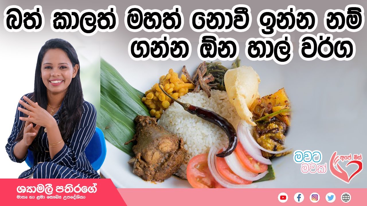 Ape Miss - බඩයි බරයි අඩු කරන් බත් කන හැටි.