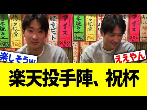 楽天安楽の後輩ら、居酒屋でわいわいと飲み会を楽しむ 【なんJ プロ野球反応】