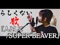 【waka】らしくない歌ってみた『人として/SUPER BEAVER』【ハタチが歌う】