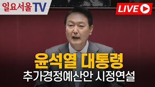 [LIVE] 0516 윤석열 대통령 추가경정예산안 시정연설