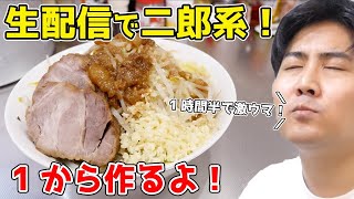 1時間半で二郎系まぜそば作るよ！