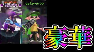 スプラ2 しおみんと On Youtubeの最新動画 132本 1試合ずつ再生 スプラチューブ Splatube Com スプラ2 しおみんと On Youtubeの最新動画 132本 1試合ずつ再生 スプラチューブ Splatube Com