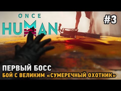 Видео: Once Human #3 Первый босс ,Бой с Великим "Сумеречный охотник"